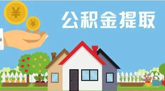 铜川公积金提取代办